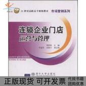 正版 书 包邮 连锁企业运营与管理曹泽洲北京交通大学出版 社
