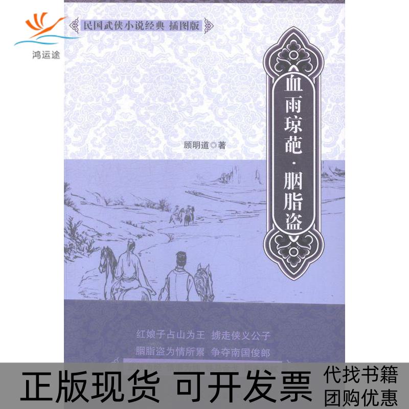 【正版书包邮】血雨琼葩胭脂盗顾明道中国友谊出版公司