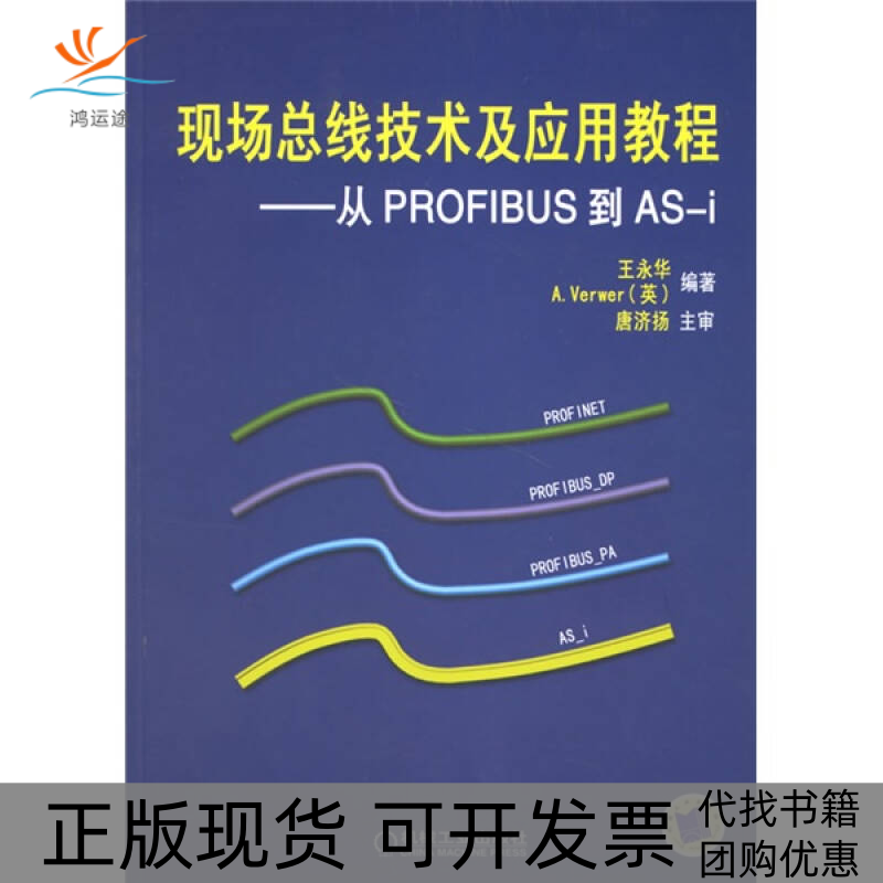 【正版书包邮】现场总线技术及应用教程从PROFIBUS到ASi王永华等机械工业出版社