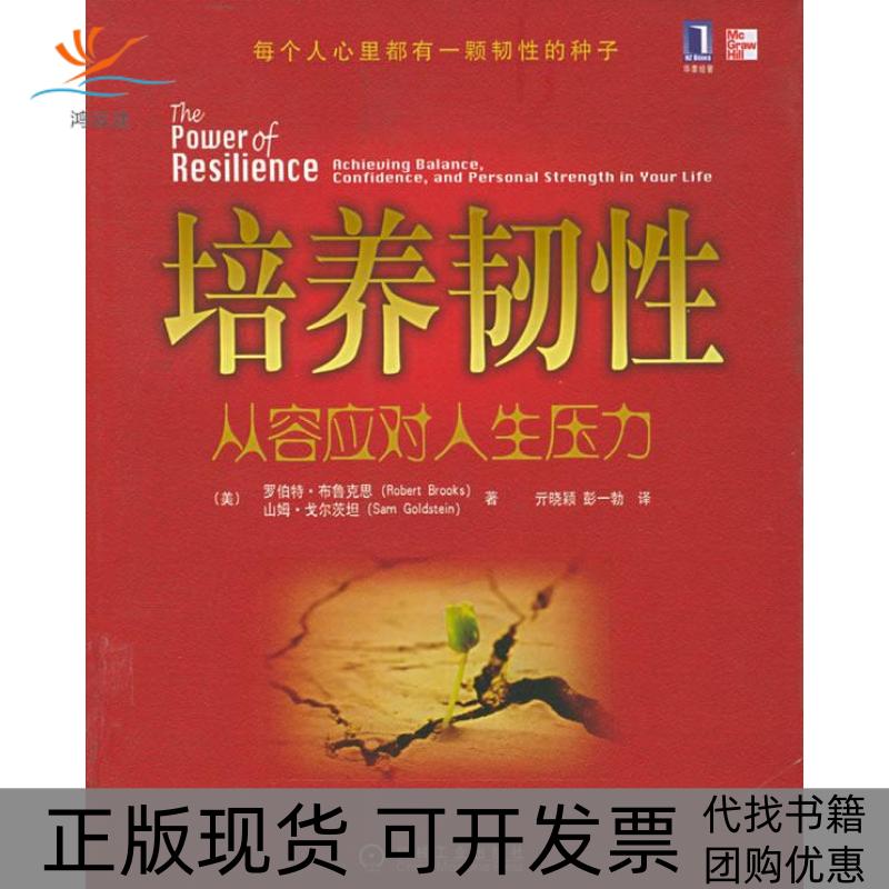 【正版书包邮】培养韧从容应对人生压力布鲁克思彭一勃亓晓颖机械工业出版社