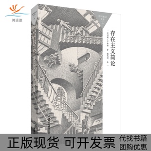 【正版书包邮】存在主义简论百科通识文库英托马斯R弗林FlynnTR外语教学与研究出版社
