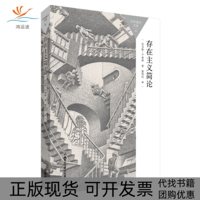 【正版书包邮】存在主义简论百科通识文库英托马斯R弗林FlynnTR外语教学与研究出版社