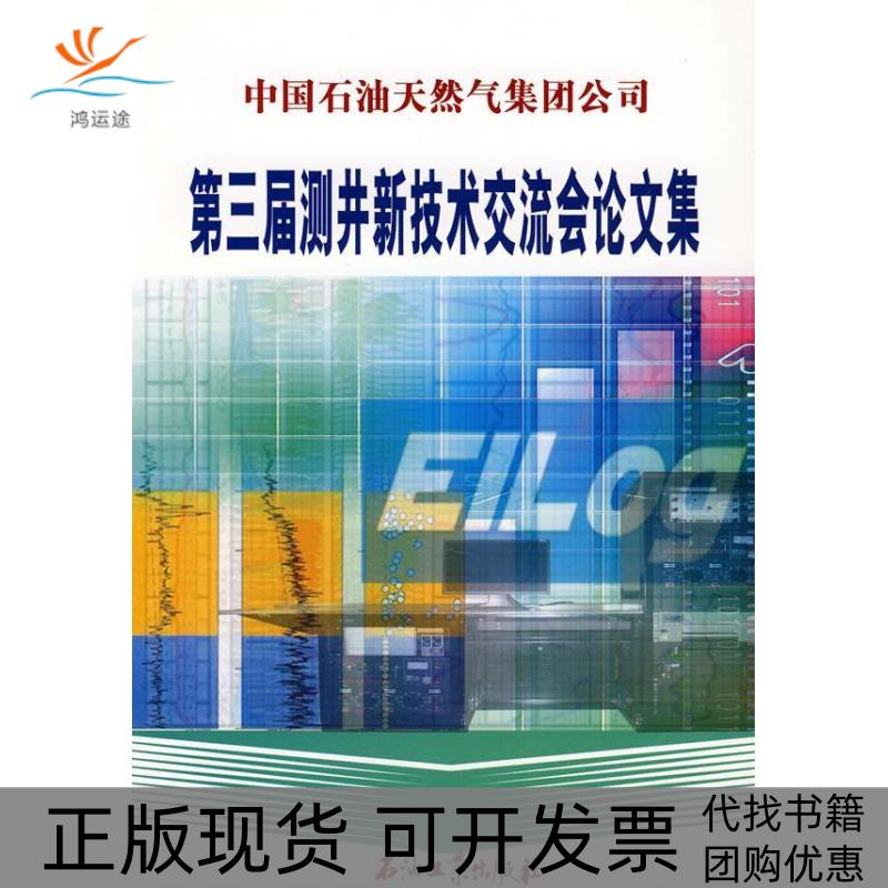 【正版书包邮】中国石油天然气集团公司第三届测井新技术交流会集中国石油天然气集团公司科技发展部石油工业出版社