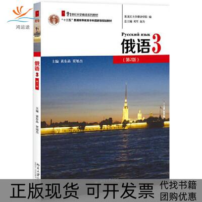 【正版书包邮】21世纪大学俄语系列教材俄语3(第2版)/黄东晶黄东晶 贾旭杰北京大学出版社