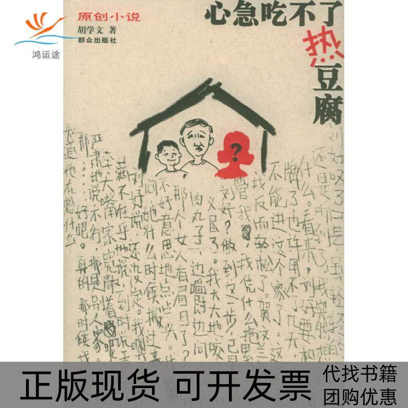【正版书包邮】心急吃不了热豆腐胡学文群众出版社,书籍/杂志/报纸,现代/当代文学,淘宝优惠券,粉丝福利购,淘宝优惠卷