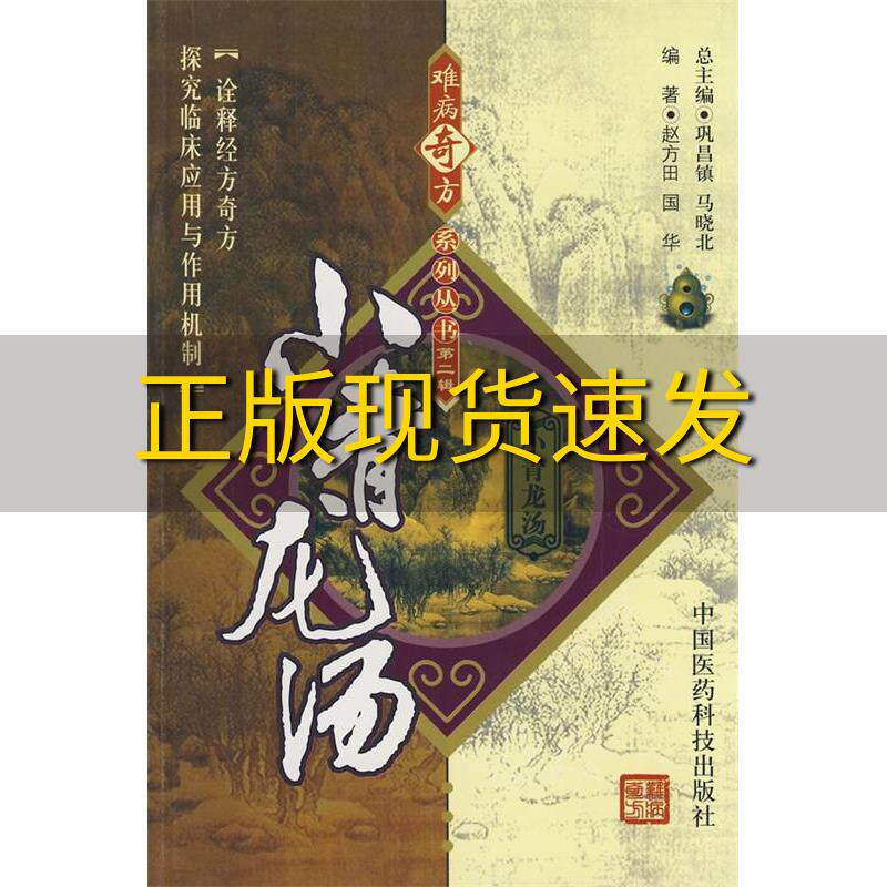 【正版书包邮】小青龙汤赵方田国华中国医药科技出版社