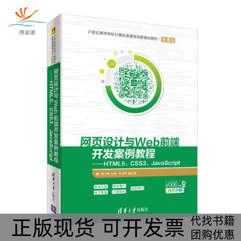【正版邮】页设计与Web前端开发案例教程HTML5CSS3JavaScript莫小梅毛卫英清华大学出版社