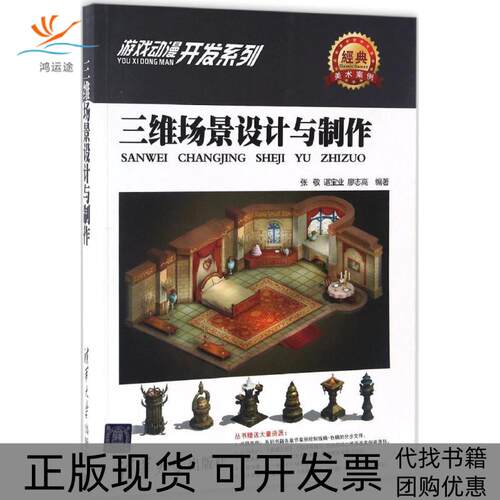 【正版书包邮】三维场景设计与制作张敬谌宝业廖志高清华大学出版社