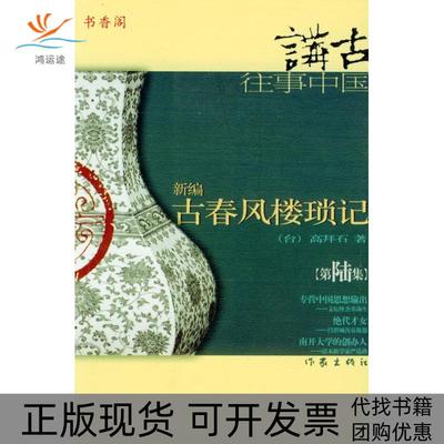 【正版书包邮】新编古春风楼琐记6高拜石作家出版社