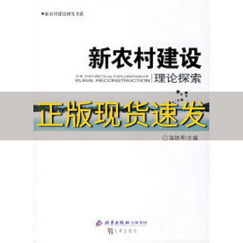 【正版书包邮】新农村建设理论探索温铁军文津出版社