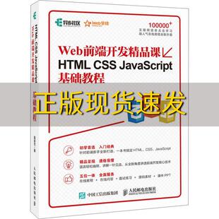 正版 HTMLCSSJavaScript基础教程Web前端开发精品课莫振杰人民邮电出版 包邮 社 书