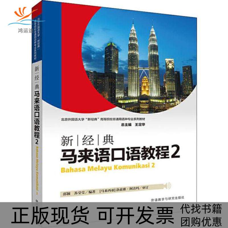 【正版书包邮】新经典马来语口语教程2邵颖外语教学与研究出版社