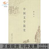 正版 书 包邮 中国文学简史林庚清华大学出版 社