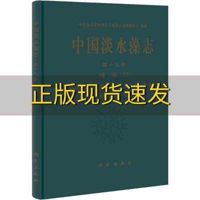 【正版书包邮】中国淡水藻志第15卷绿藻门绿球藻目下四胞藻目叉管藻目刚毛藻目刘国祥胡征宇刘国祥科学出版社