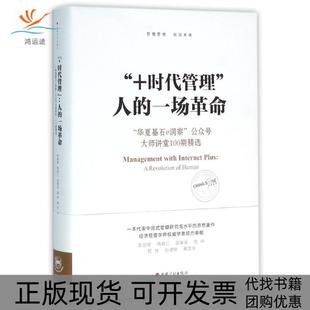 【正版书包邮】时代管理G5人的一场G7华夏基石E洞察公众号大师讲堂100期精选彭剑锋中国计划出版社
