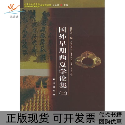 【正版书包邮】国外早期西夏学论集二孙伯君民族出版社