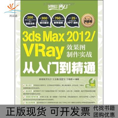 【正版书包邮】3dsMax2012VRay效果图制作实战从入门到精通王玉梅胡爱玉王梅君人民邮电出版社