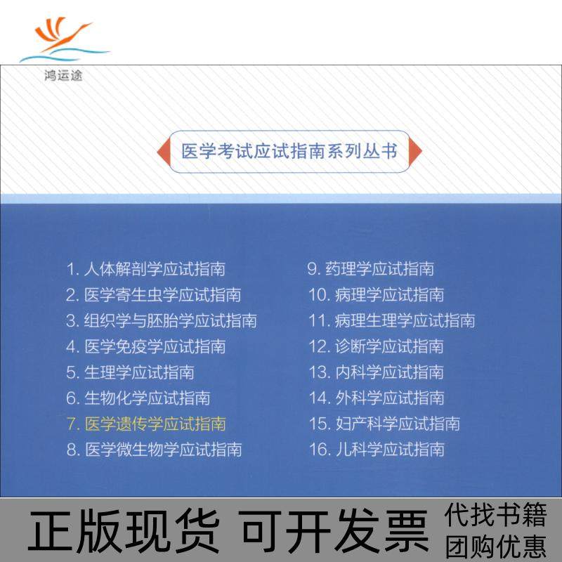 【正版书包邮】医学遗传学应试指南第2版应试指南系列吴白燕张涛北京大学医学出版社