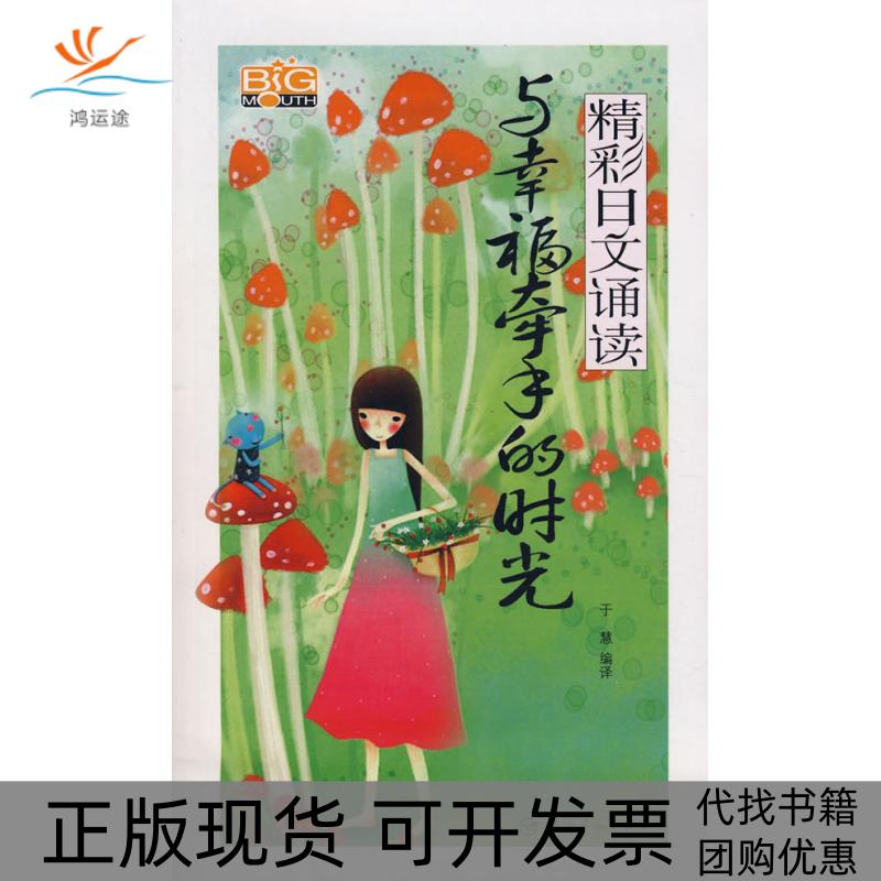 【正版书包邮】与幸福牵手的时光精彩日文诵读附光盘于慧中国宇航出版社