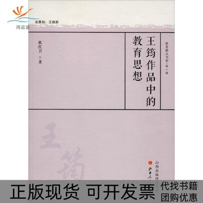 【正版书包邮】王筠作品中的教育思想耿红卫山西人民出版社