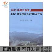 正版 书 包邮 2015年度江西省报纸广播电视新闻作品评析杨六华中国广播电视出版 社