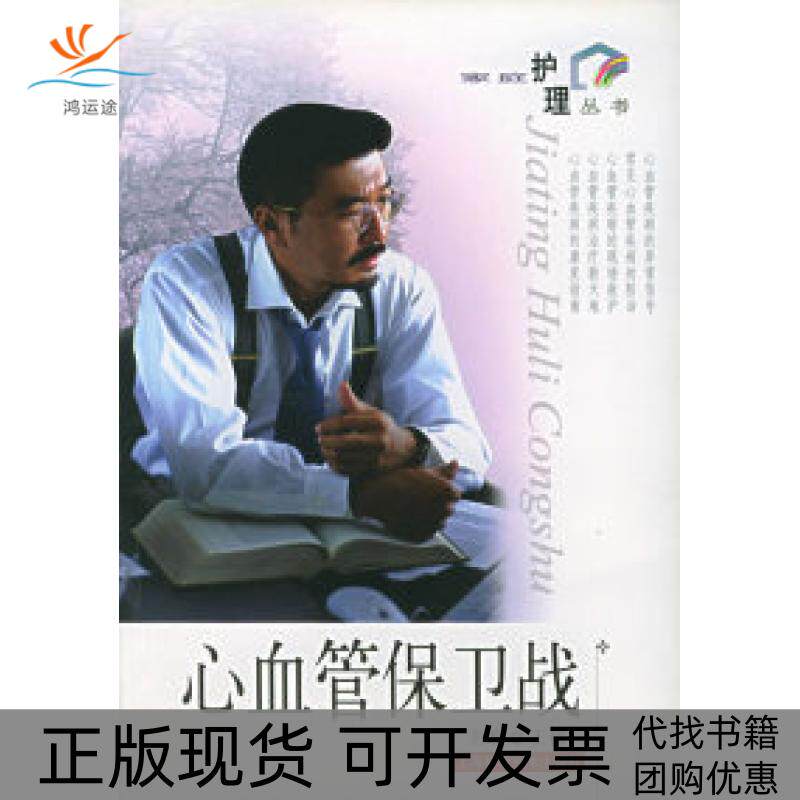【正版书包邮】心血管保卫战家庭护理丛书王蓓上海科学技术出版社