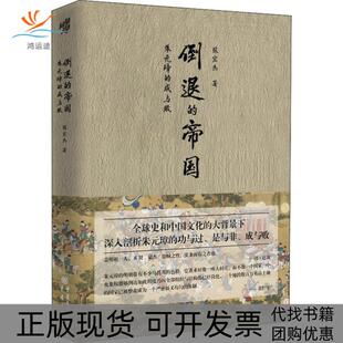 【正版书包邮】倒退的帝国朱元璋的成与败张宏杰重庆出版社