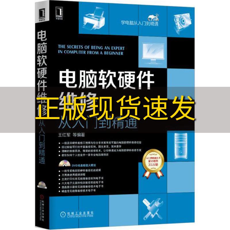 【正版书包邮】电脑软硬件维修从入门到精通王红军机械工业出版社