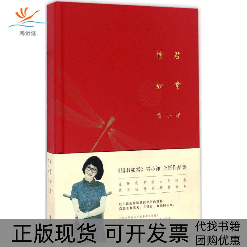 【正版书包邮】惜君如常雪小禅江苏凤凰文艺出版社