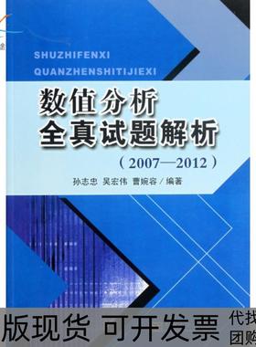 【正版书包邮】数值分析全真试题解析20072012孙志忠吴宏伟曹婉容东南大学