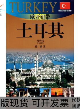 【正版书包邮】欧亚纽带土耳其20102011版土耳其旅游指南外交官带你看世界徐鹍上海锦绣文章