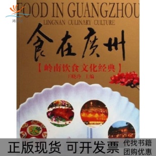 【正版书包邮】食在广州王晓玲广东旅游出版社