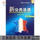 新公共法语高级教程吴贤良上海外语教育出版 包邮 书 社 正版