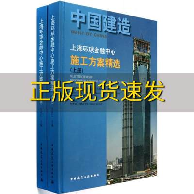 【正版书包邮】中国建造上海环球金融中心施工方案精选上下册王伍仁中国建筑工业出版社