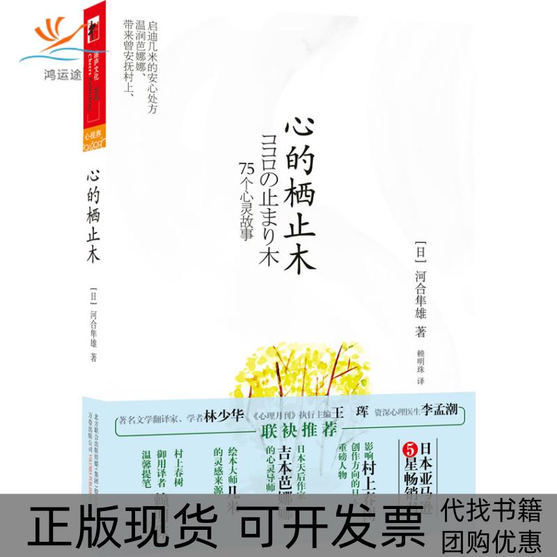 【正版书包邮】心的栖止木日河合隼雄赖明珠万卷出版社公司