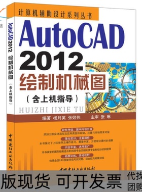 【正版书包邮】AutoCAD2012绘制机械图含上机指导杨月英张效伟中国建材工业出版社