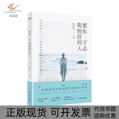 【正版书包邮】愿你不必取悦任何人花开玛四川人民出版社