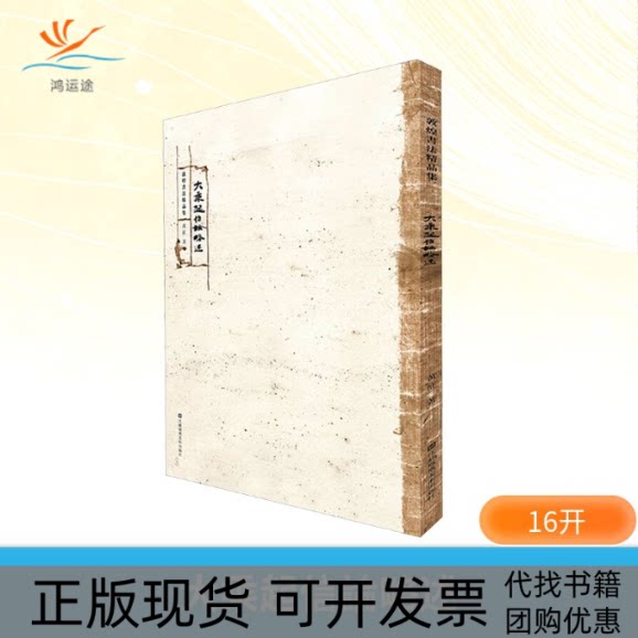 【正版书包邮】大乘起信論略述黄征江苏凤凰美术出版社
