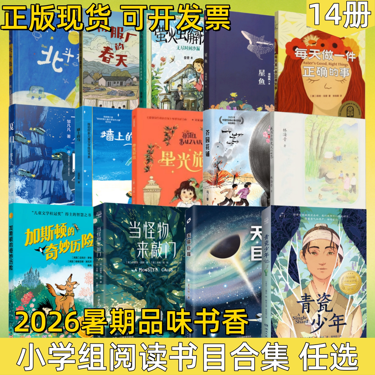 【2026暑期品味书香小学组阅读书目合集 任选】我想去往更大的世界+墙上的马+青瓷少年+北斗在天+夏归+当怪物来敲门+星