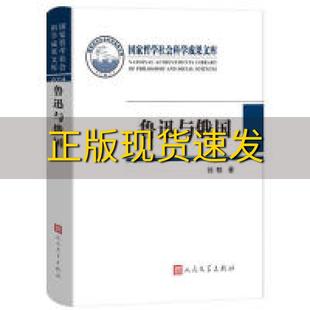 鲁迅与俄国孙郁人民文学出版 包邮 书 社 正版