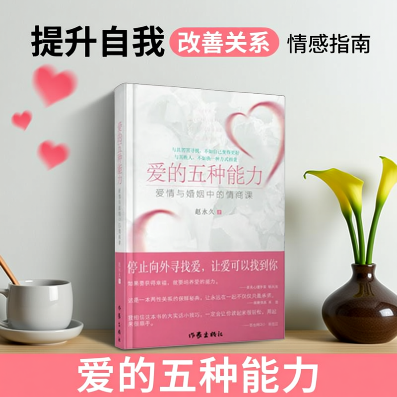 【正版现货】爱的5种能力 爱情与婚姻的情商课 完美的两性关系由此开启 赵永久著 作家出版社9787506374903