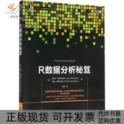 【正版书包邮】R数据分析秘笈维西瓦维斯瓦纳坦珊蒂维斯瓦纳坦|者鱼翔机械工业出版社