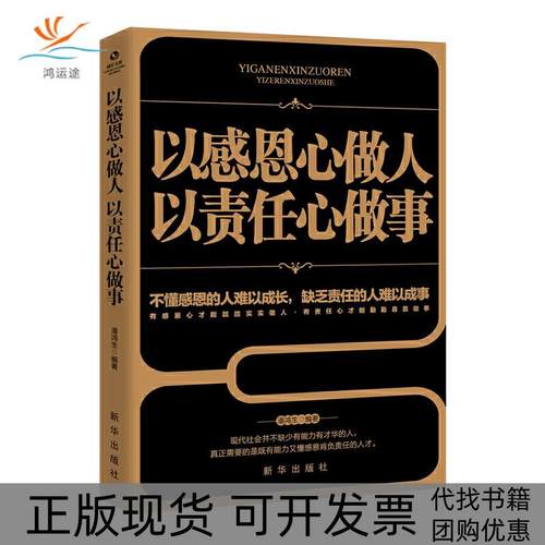 【正版书包邮】以感恩心做人以责任心做事潘鸿生新华出版社