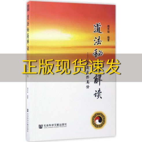 【正版书包邮】道法秘籍解读丹道实修真传胡孚琛社会科学文献出版社