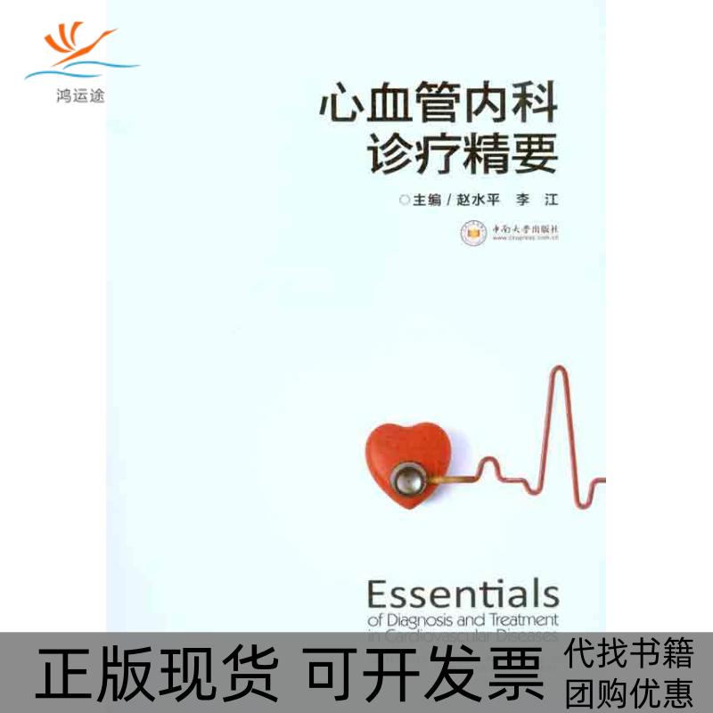 【正版书包邮】心血管内科诊疗精要赵水平中南大学出版社