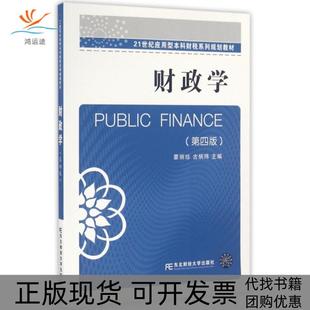 【正版书包邮】财政学第4版21世纪应用型财税系列规划教材蒙丽珍古炳玮东北财大