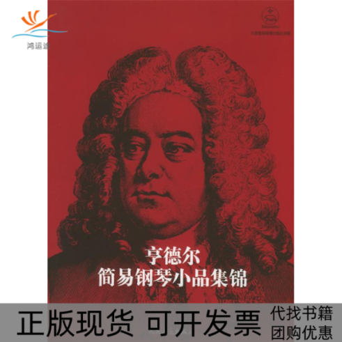 【正版书包邮】亨德尔简易钢琴小品集锦特佩尔人民音乐出版社