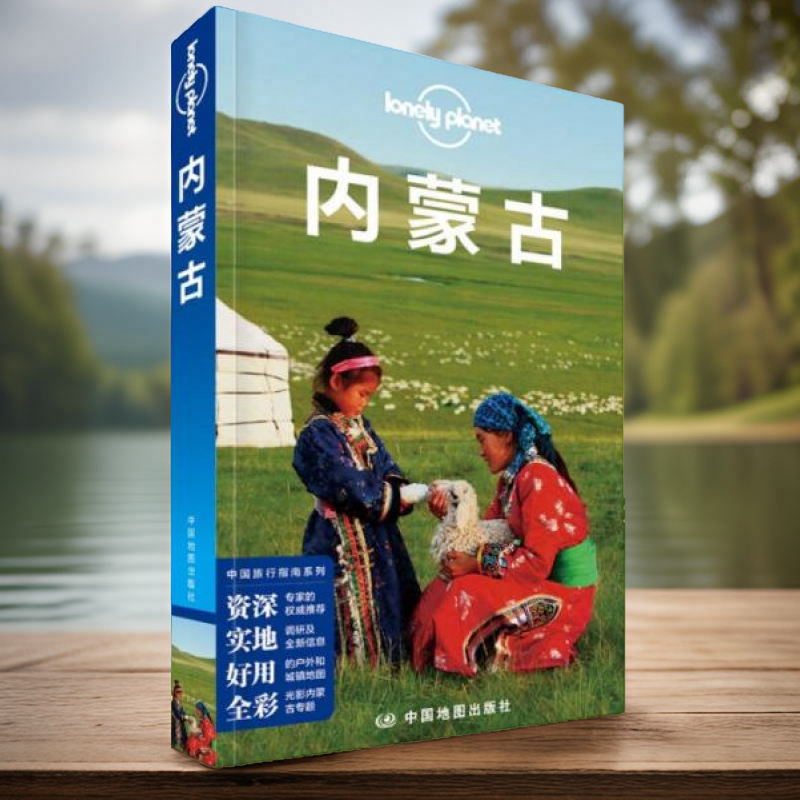 正版图书 Lonely Planet 孤独星球：内蒙古 2015年版 [澳大利亚] Lonely Planet公司 中国地图出版社 9787503179334
