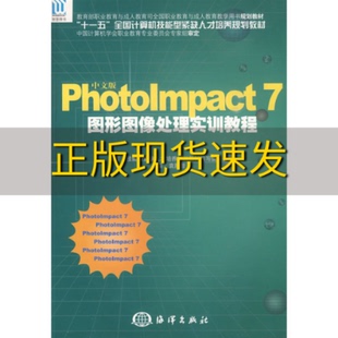 【正版书包邮】中文版Photolmpact7图形图像处理实训教程十一五全国计算机技能型紧缺人才培养规划教材袁胜昔海洋出版社