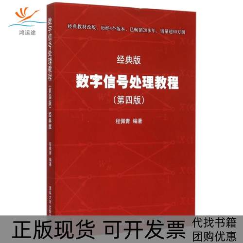 【正版书包邮】数字信号处理教程第4版经典版程佩青清华大学